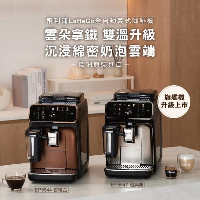 【Philips 飛利浦】2025年度新機！雙溫萃取LatteGo全自動義式咖啡機(EP5547/90星光銀 & EP5544/80曜光金)