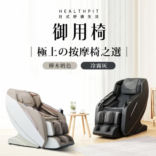 【HEALTHPIT日式舒適生活】御用椅按摩椅 HC-596(類貓抓皮革/超長SL按摩軌道)