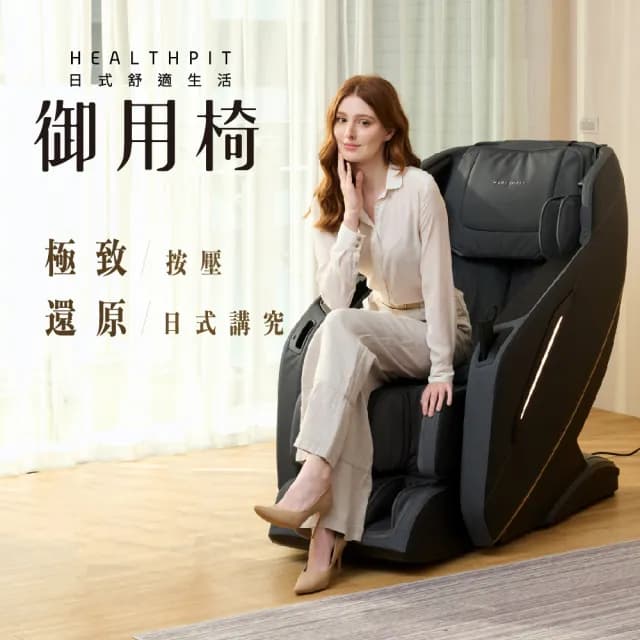 【HEALTHPIT日式舒適生活】御用椅按摩椅 HC-596(類貓抓皮革/超長SL按摩軌道/雙11)