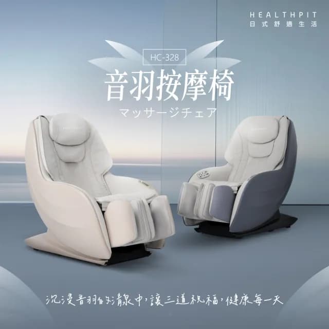 【HEALTHPIT日式舒適生活】音羽按摩椅 HC-328(3D機芯按摩/足三里凸點按壓設計/雙11)
