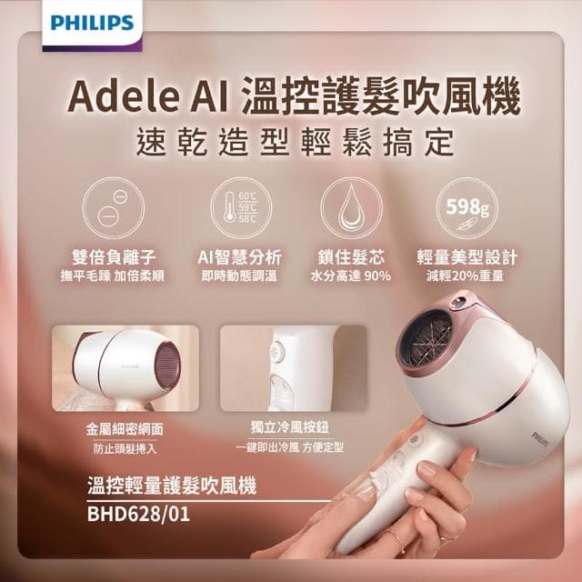 【Philips 飛利浦】Adele AI頂級智能溫控輕量護髮吹風機(BHD628)