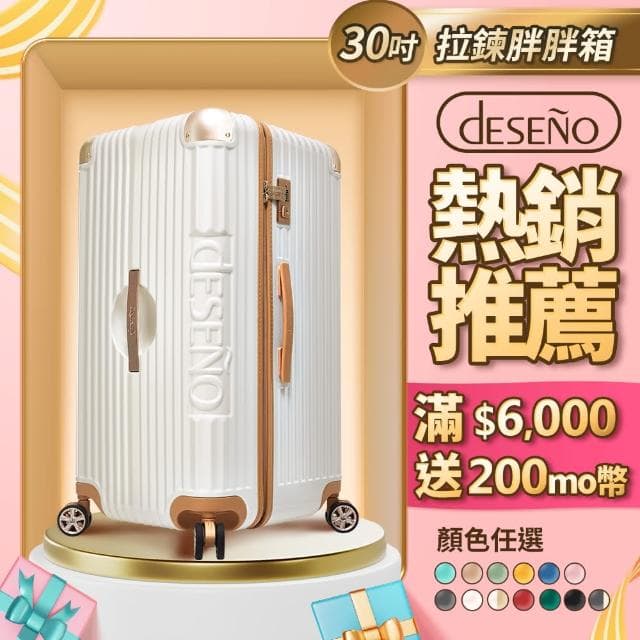 【Deseno 笛森諾】尊爵魔力 30吋運動款胖胖箱 防爆拉鍊行李箱 特仕版(多色任選)