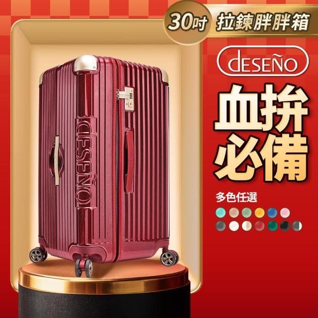 【Deseno 笛森諾】尊爵魔力 30吋運動款胖胖箱 防爆拉鍊行李箱(多色任選)