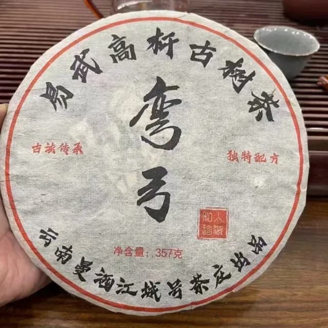 【盛嘉源】江城號 彎弓  2005年(普洱茶 生茶 357g)