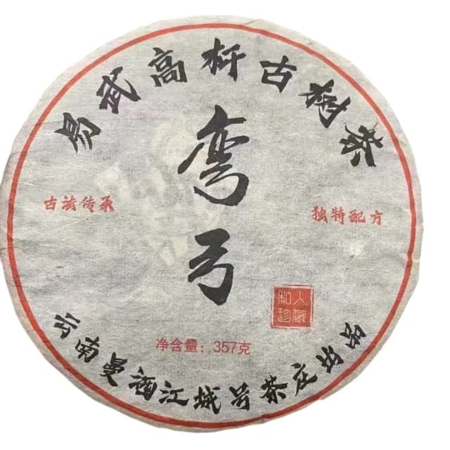 【盛嘉源】江城號 彎弓  2005年(普洱茶 生茶 357g)