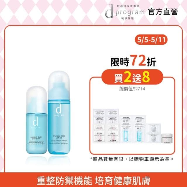 【d program 敏感話題】美肌益生水乳組三款任選(化妝水125ml+乳液100ml)