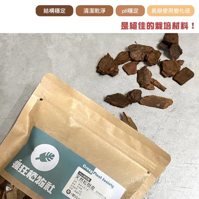 【天然介質】紐西蘭Kiwi天然松樹皮 4號小粒3-8mm(盆栽鋪設緩衝 防雜草 蘭花栽培 鹿角蕨栽培 瘋狂植物社)