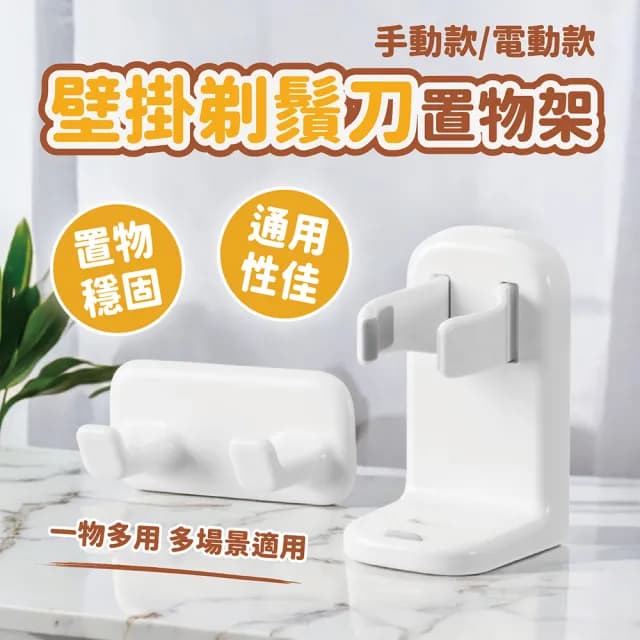 【LC生活科技】免打孔電動刮鬍刀架(刮鬍刀置物架 壁掛 刮鬍刀收納架 剃鬚刀掛架 刮鬍刀支架 剃鬚刀置物架)