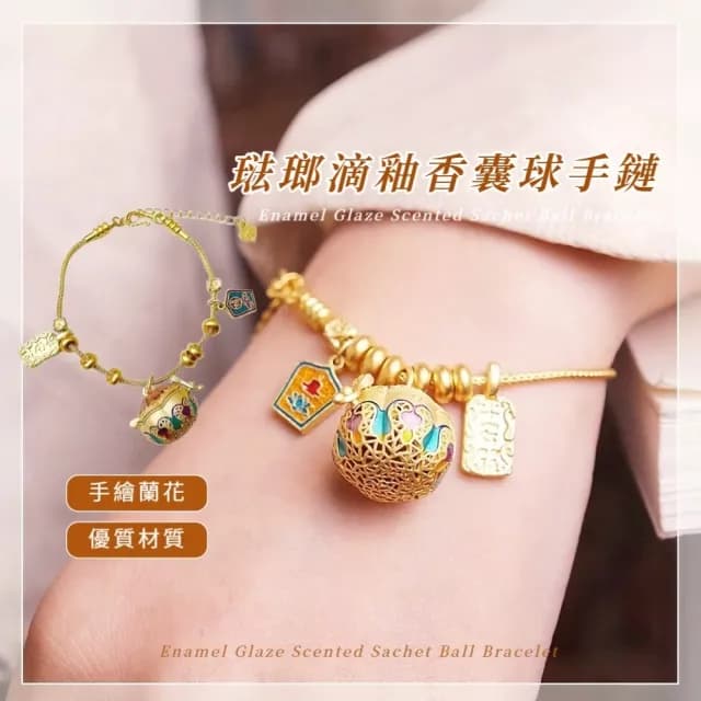 【隨處流香】琺瑯滴釉香囊球手鏈(手飾 飾品 手環 開運、磁場、正能量)