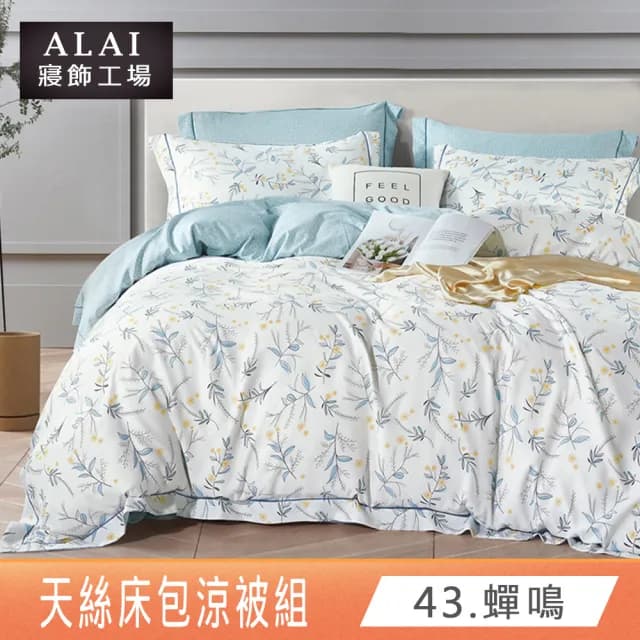 【ALAI寢飾工場】台灣製 萊賽爾天絲涼被床包組(單人/雙人/加大/特大均一價 多款任選)