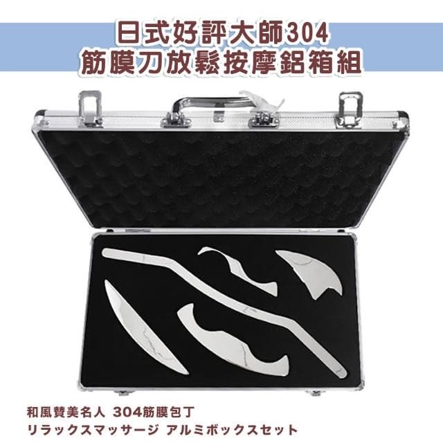 【DR.Story】日式好評大師筋膜刀放鬆按摩鋁箱組(生日禮物 按摩首選)