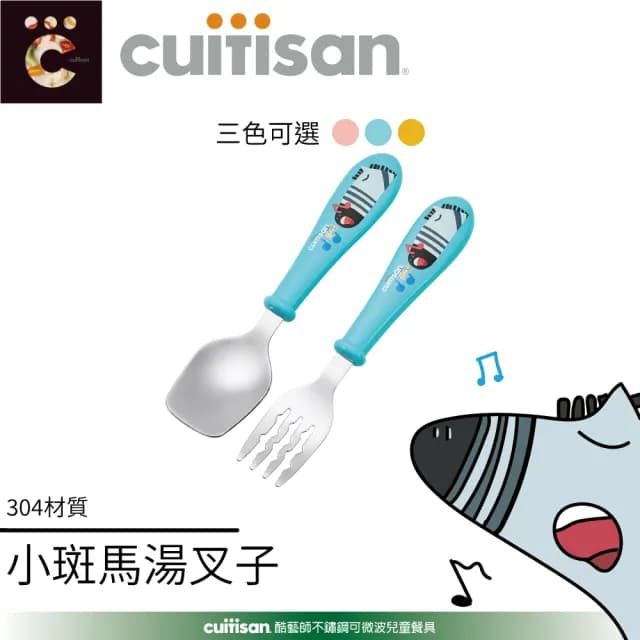 【CUITISAN 酷藝師】304抗菌不鏽鋼 小斑馬湯叉組(三色可選/兒童餐具/適用6-13歲/酷夢系列)