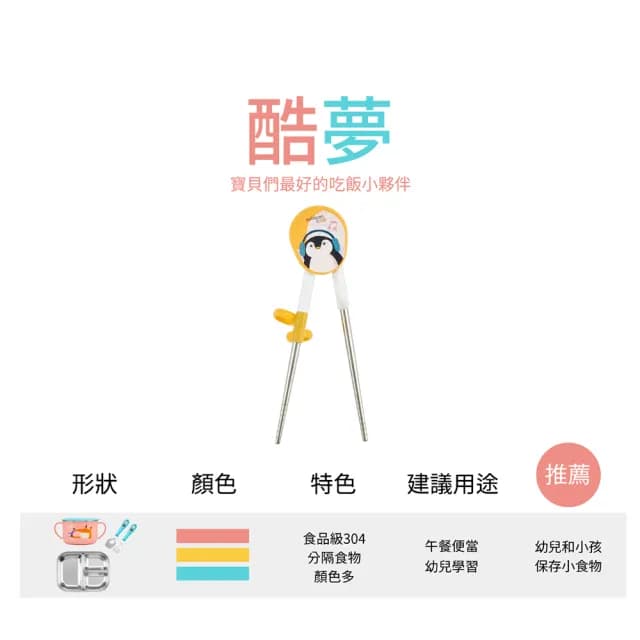 【CUITISAN 酷藝師】304抗菌不鏽鋼 小企鵝學習筷(三色可選/兒童餐具/適用1-6歲/酷夢系列)
