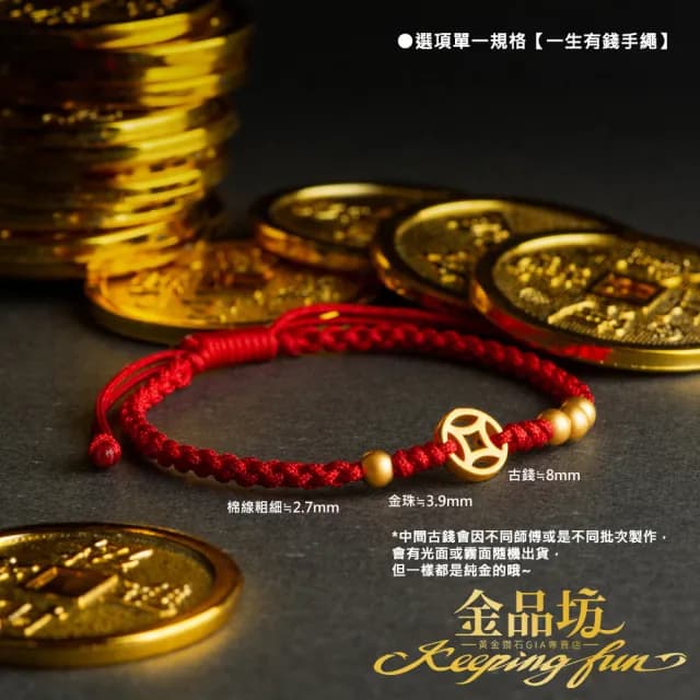 【金品坊】黃金手鍊一生有錢/一生一世手繩多選 0.09-0.10錢±0.03(純金999.9、黃金手繩、招財手鍊)