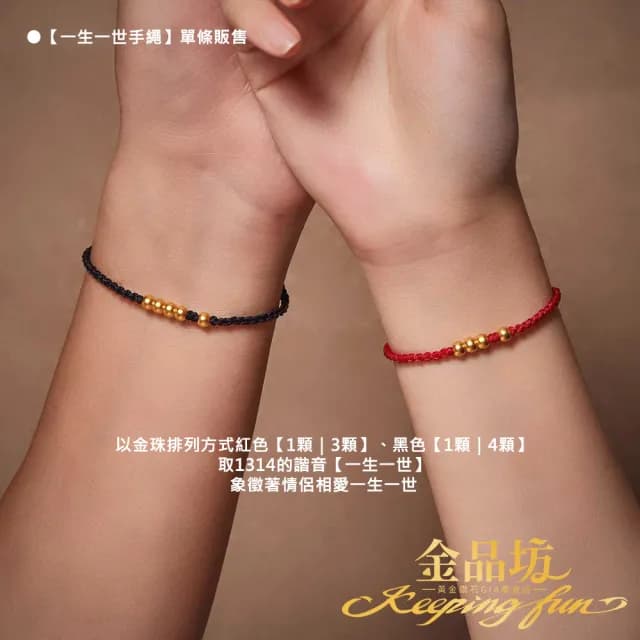 【金品坊】黃金手鍊一生有錢/一生一世手繩多選 0.09-0.10錢±0.03(純金999.9、黃金手繩、招財手鍊)
