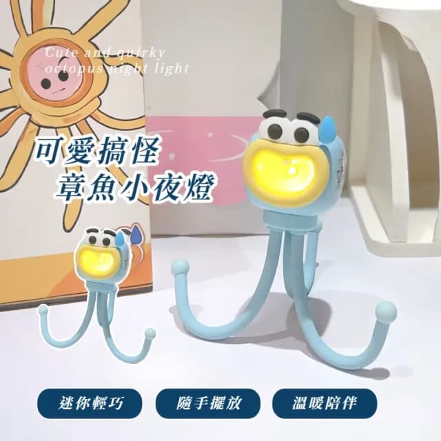 【一燈多用】可愛搞怪章魚小夜燈(可調角度 LED燈 護眼暖光 桌面檯燈 床頭燈 兒童燈 居家擺飾 交換禮物)