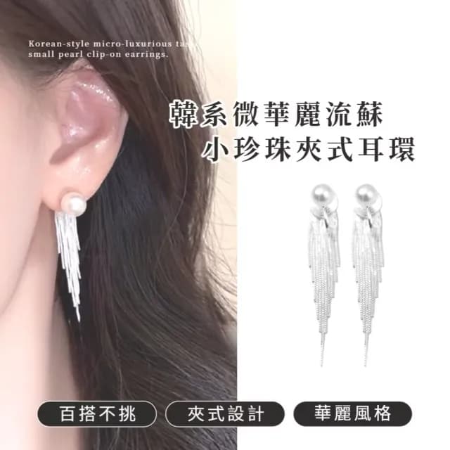 【穿搭升級】韓系微華麗流蘇小珍珠夾式耳環(高級感 無耳洞 耳夾式耳環 婚禮 派對活動 禮服 穿搭配件)