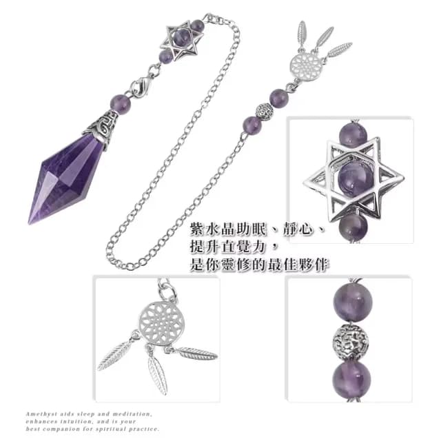 【你的能量】天然紫水晶六芒星掛飾靈擺(捕夢網 招財 淨化 能量水晶 風水 喬遷 開運 男女 吊墜 生日禮物)