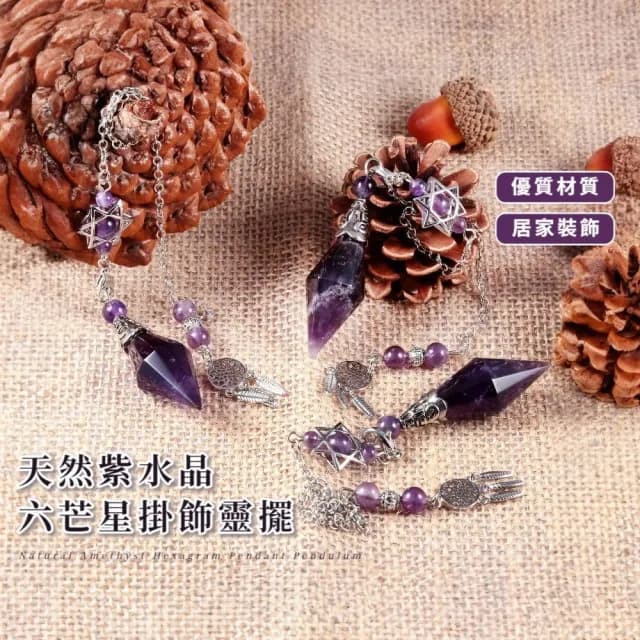 【你的能量】天然紫水晶六芒星掛飾靈擺(招財 淨化 能量水晶 風水 事業運 開運 男女 人緣 吊墜 生日禮物)