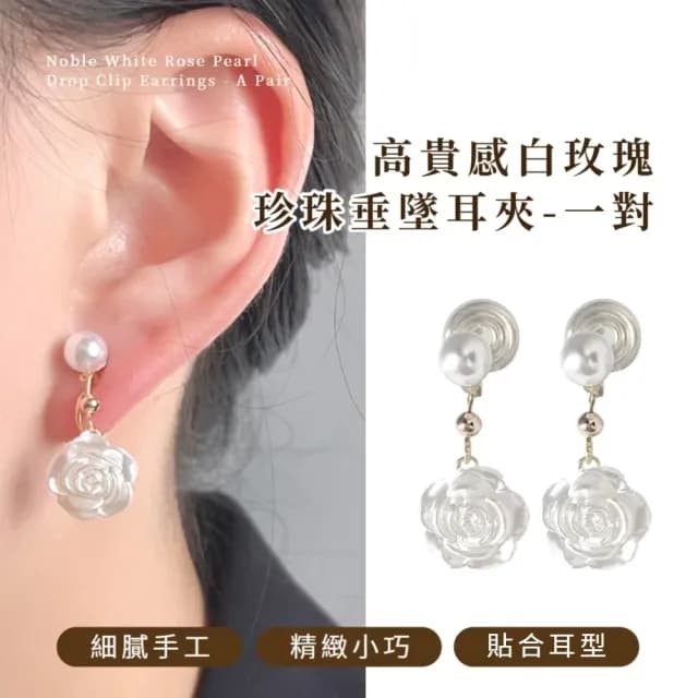 【森林仙氣】高貴感白玫瑰珍珠垂墜耳夾-一對(法式復古 百搭 低調 無耳洞 耳夾式耳環 禮物 穿搭配件)