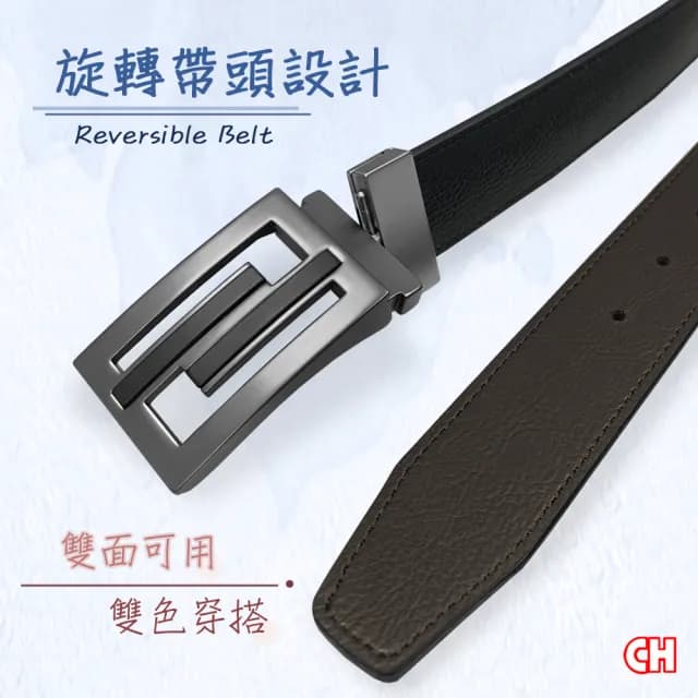 【CH-BELT 銓丞皮帶】父親節禮物 旋轉紳士扣皮帶 雙面可用 男士皮帶休閒腰帶(雙面用)