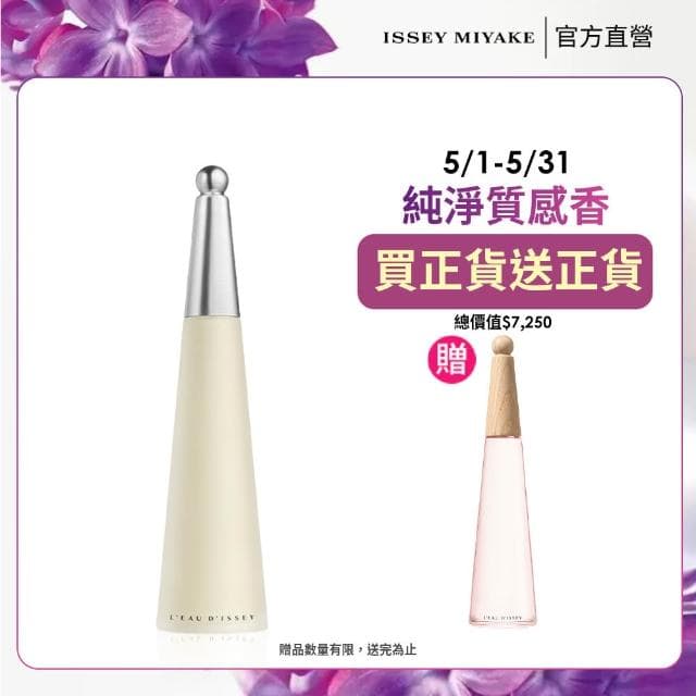 【ISSEY MIYAKE 三宅一生】一生之水女性淡香水 100ml