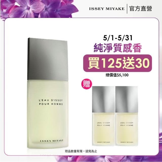 【ISSEY MIYAKE 三宅一生】官方直營 一生之水男性淡香水 125ml