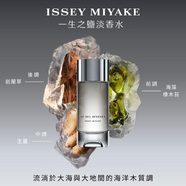【ISSEY MIYAKE 三宅一生】官方直營 一生之鹽中性淡香水 50ml