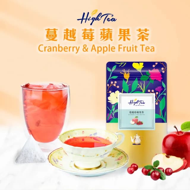 【High Tea 伂橙】水果草本茶-蔓越莓蘋果茶 2gx20入x1袋(德國進口水果乾；無咖啡因)