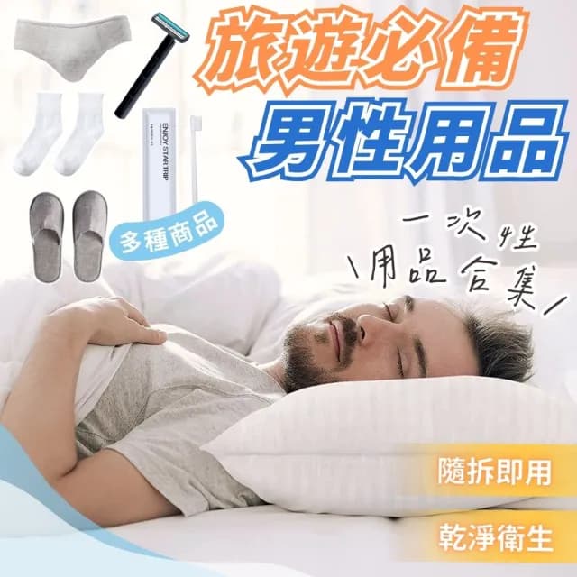 【享屋】男生一次性用品-刮鬍刀/內褲/毛巾/浴巾/拖鞋/被單/床單(多選款)