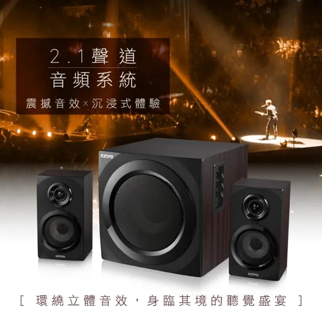 【KINYO】2.1藍牙多媒體音箱(KY-1882)