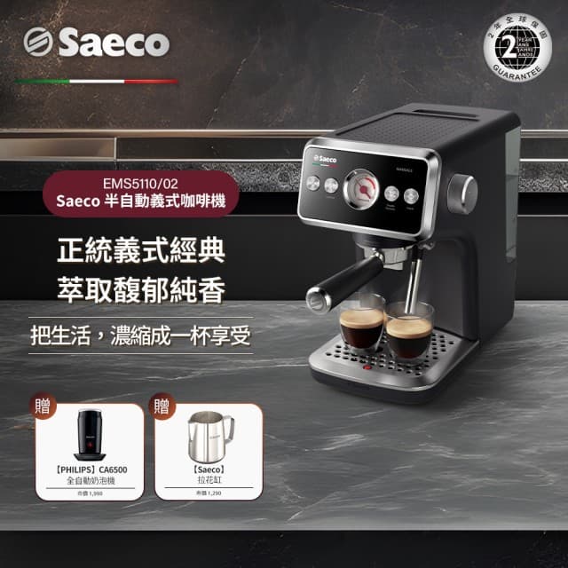 【Philips 飛利浦】Saeco 半自動義式咖啡機(EMS5110/02)