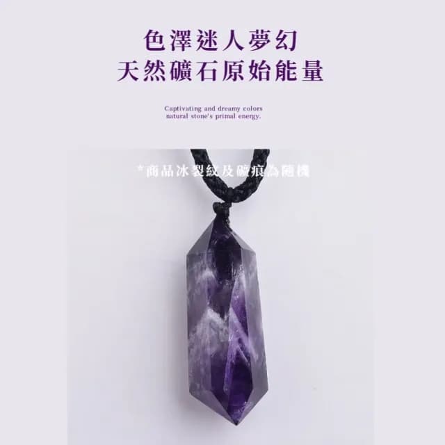 【原石打磨】天然夢幻紫水晶雙尖六稜柱項鍊(思緒 貴人運 好人緣 開運飾品 吊墜 能量石 上班族)