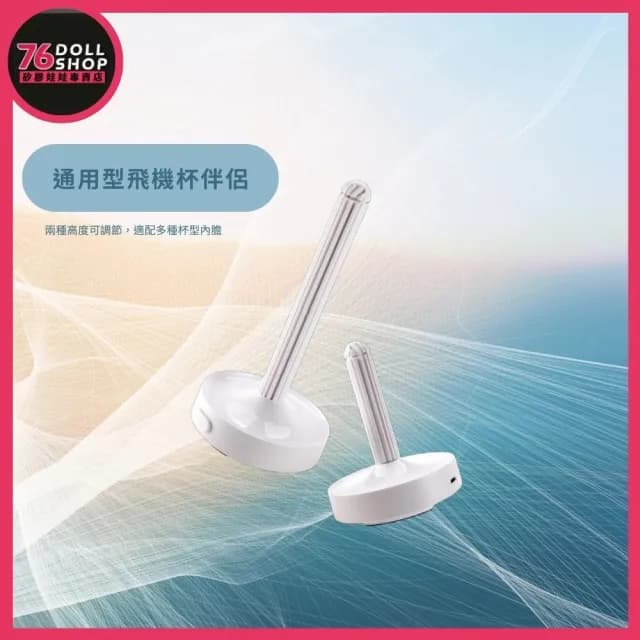 【76dollshop】飛機杯風乾機 飛機杯保養 情趣用品 自慰器 清潔用品(矽膠娃娃官方授權代理專賣店)