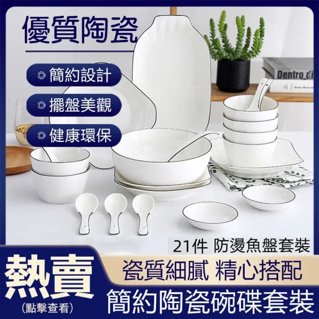 【尚金】北歐極簡系餐具組 6人組純陶瓷工藝 帶魚盤組合(碗盤組合 飯碗 菜盤 碗盤組合 魚盤 湯碗)