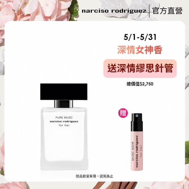 【NARCISO RODRIGUEZ】官方直營 for her 純粹繆思淡香精 30ml