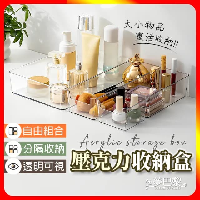 【夢巴黎】壓克力收納盒 多入組(透明收納盒 收納 收納盒 小物收納 化妝品收納 保養品收納 收納盒)
