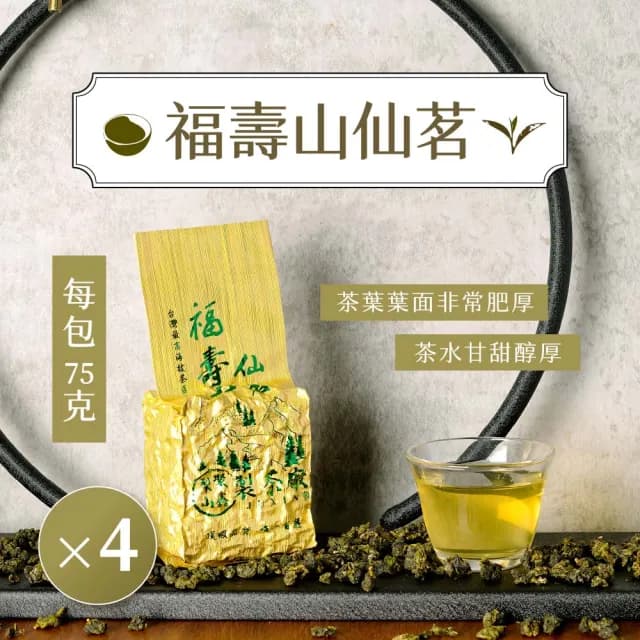 【梨山聚鑫製茶廠】福壽山仙茗手採高冷茶半斤組75g×4包(75克/包、正產地、輕發酵、無焙火)