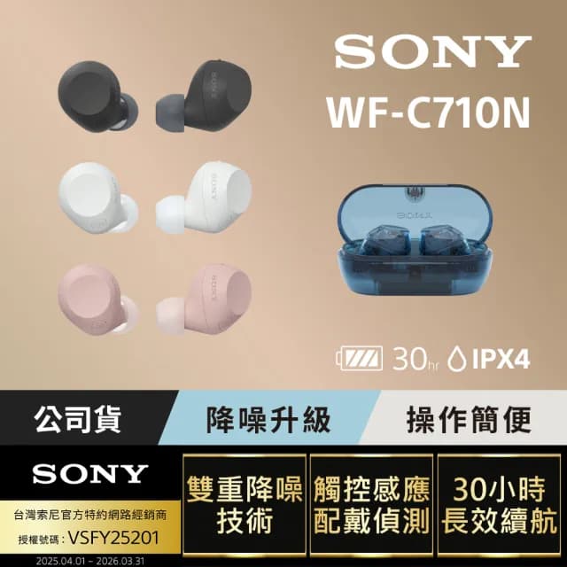 【SONY 索尼】WF-C710N 真無線藍牙耳機(公司貨 保固12個月)