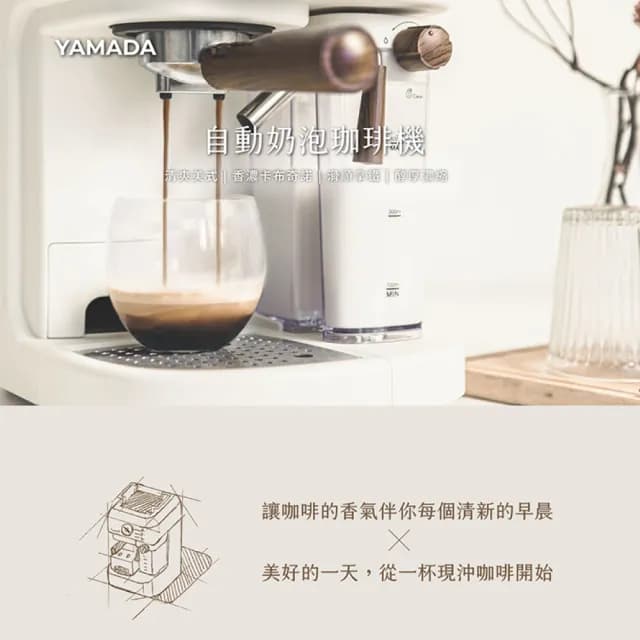 【YAMADA 山田家電】20bar高壓自動奶泡咖啡機(經典義式拿鐵/父親節禮物首選 YCM-20XBE1M)
