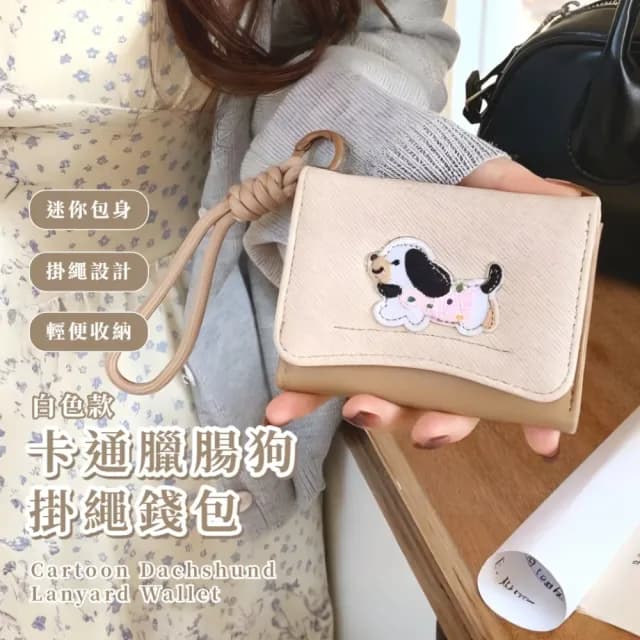 【韓系短款】雙11 皮革臘腸狗掛繩錢包(三摺 多卡槽 多卡位 零錢分類 卡包 信用卡夾 短夾 票卡夾