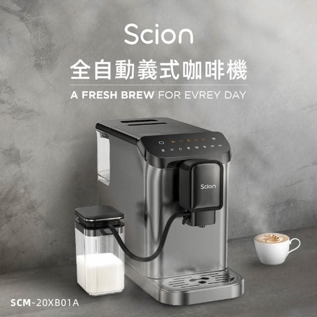 【SCION】全自動義式奶泡咖啡機 SCM-20XB01A 2025年度新機上市(深壓萃取/獨立奶箱)