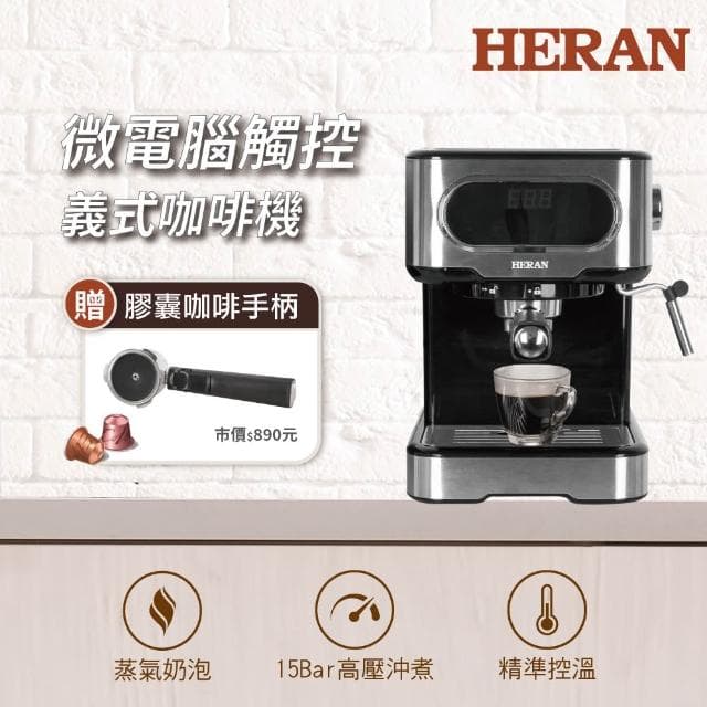 【HERAN 禾聯】LED微電腦觸控半自動義式咖啡機(15Bar萃取奶泡 HCM-15XBE10)
