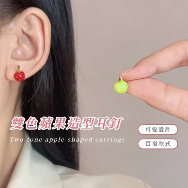 【甜美獨特】雙色蘋果造型耳釘(小眾 可愛 百搭 氣質 耳環 創意)