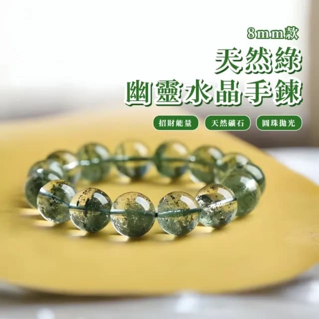 【聚寶時代】天然綠幽靈水晶手鍊(8mm 開運 能量 幸運手飾 手環 水晶手鍊 禮物 串珠 手珠 手串 手環 佛珠)