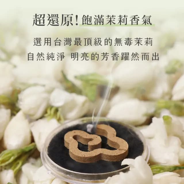 【原木香】茉莉花無黏香 7罐(小祥雲10片裝 食用級 無毒花壇茉莉花)