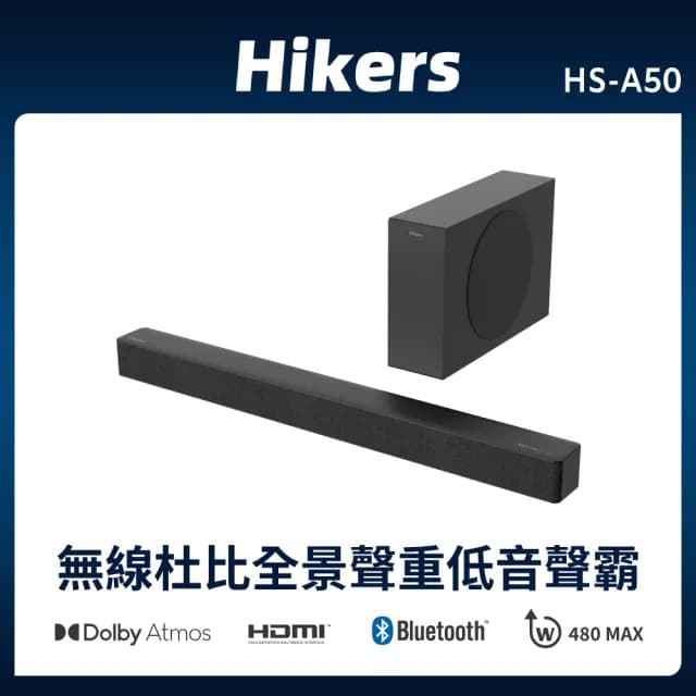 【Hikers】2.1聲道無線重低音藍芽家庭劇院 Soundbar(HS-A50)
