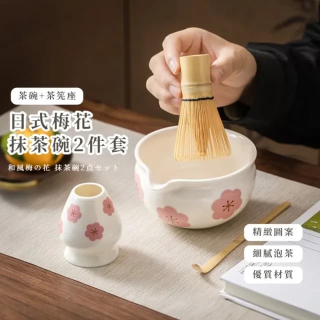 【花卉藝術】日式梅花抹茶碗2件套(茶筅座 茶寵 茶立 陶瓷碗 茶具 茶刷 尖嘴碗 茶壺 茶道 茶杯)