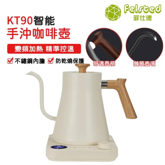 【Felsted 菲仕德】溫控壺 咖啡壺 手沖咖啡壺 保溫壺(KT90白色 BSMI認證 恆溫 控溫 天鵝頸壺嘴 精準控溫)