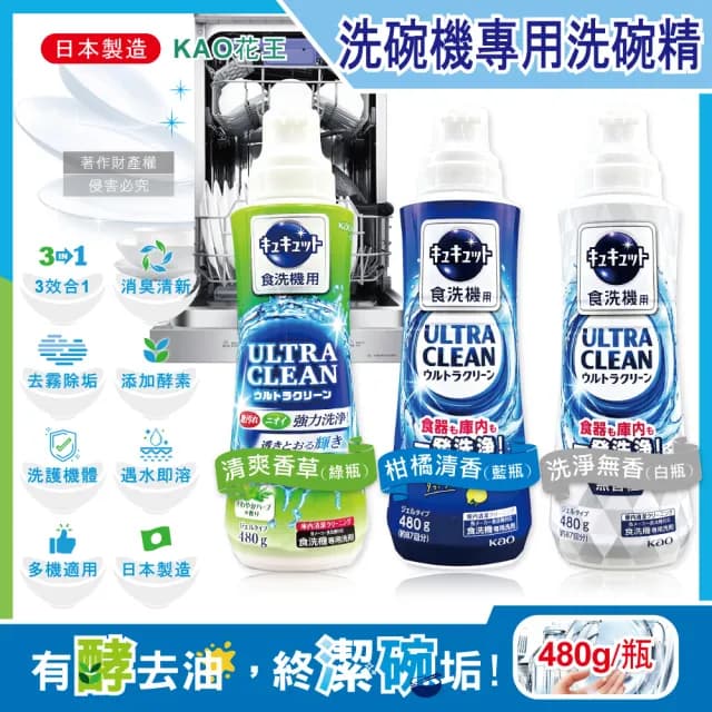 【日本花王KAO】珂珂透CUCUTE洗碗機專用洗碗精480g/瓶(酵素去油除水垢清潔鍋碗盤刀叉筷子湯匙餐具)